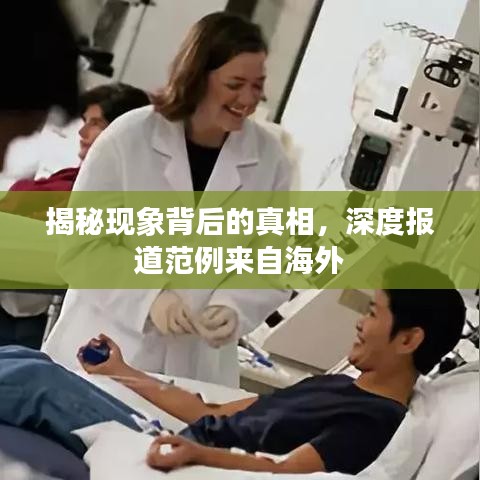 揭秘現(xiàn)象背后的真相，深度報道范例來自海外