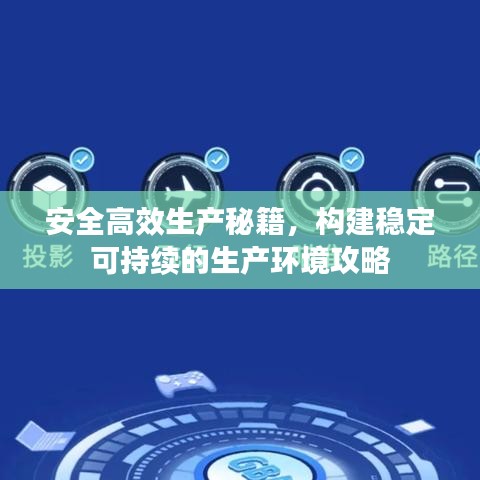 安全高效生產(chǎn)秘籍，構(gòu)建穩(wěn)定可持續(xù)的生產(chǎn)環(huán)境攻略