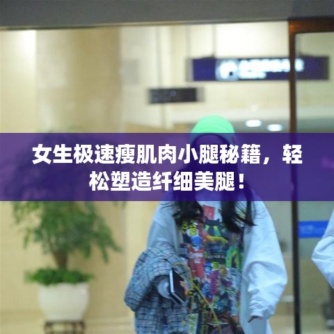 女生極速瘦肌肉小腿秘籍，輕松塑造纖細(xì)美腿！