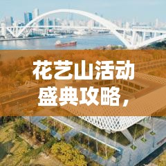 花藝山活動(dòng)盛典攻略，精彩不容錯(cuò)過(guò)！