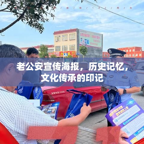 老公安宣傳海報(bào)，歷史記憶，文化傳承的印記