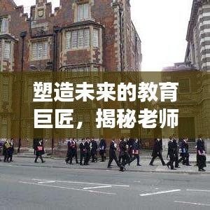塑造未來的教育巨匠，揭秘老師的深度影響力與卓越貢獻(xiàn)