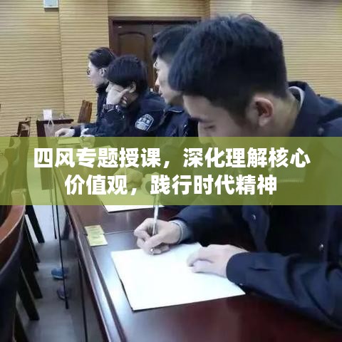 四風(fēng)專題授課，深化理解核心價(jià)值觀，踐行時(shí)代精神