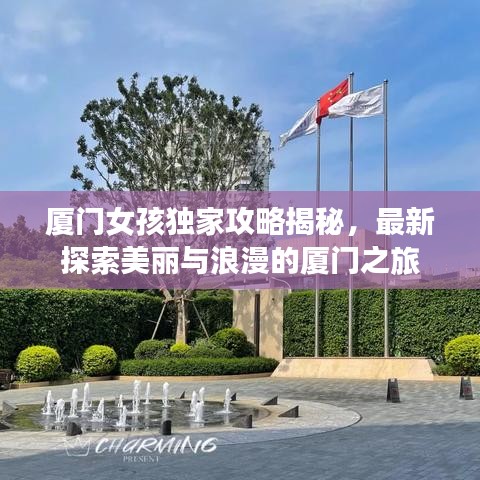 廈門女孩獨(dú)家攻略揭秘，最新探索美麗與浪漫的廈門之旅