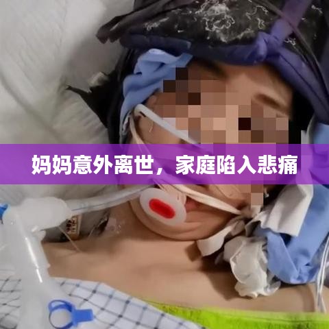 媽媽意外離世，家庭陷入悲痛