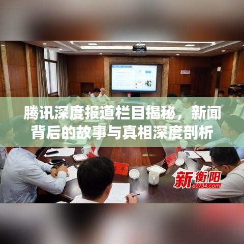 騰訊深度報道欄目揭秘，新聞背后的故事與真相深度剖析