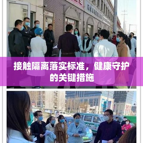 接觸隔離落實標準，健康守護的關(guān)鍵措施