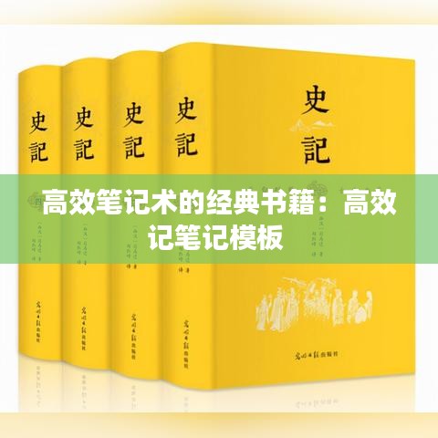 高效筆記術的經(jīng)典書籍：高效記筆記模板 