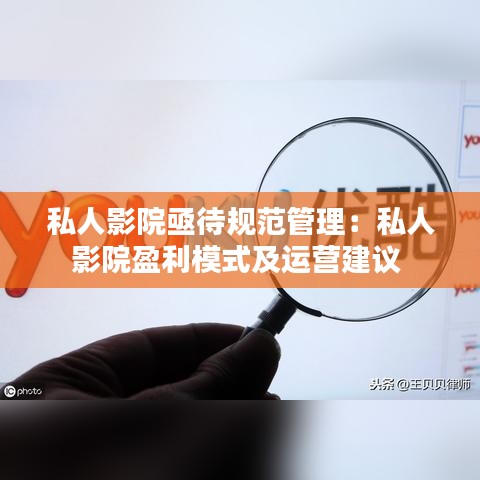 私人影院亟待規(guī)范管理：私人影院盈利模式及運(yùn)營建議 