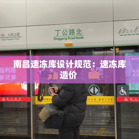 南昌速凍庫設(shè)計(jì)規(guī)范：速凍庫造價(jià) 
