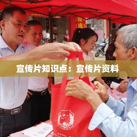 宣傳片知識點：宣傳片資料 