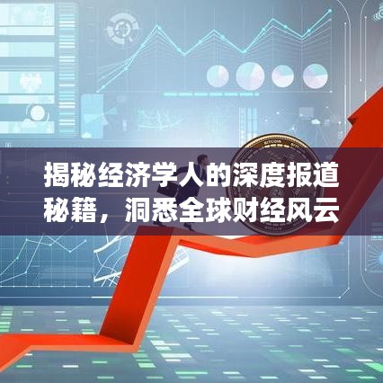 揭秘經(jīng)濟(jì)學(xué)人的深度報(bào)道秘籍，洞悉全球財(cái)經(jīng)風(fēng)云的獨(dú)到見(jiàn)解