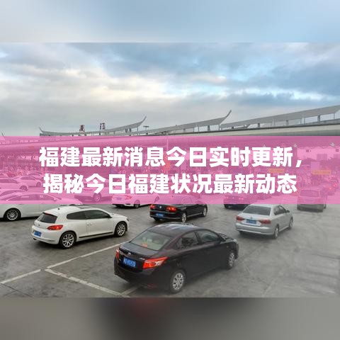 福建最新消息今日實時更新，揭秘今日福建狀況最新動態(tài)
