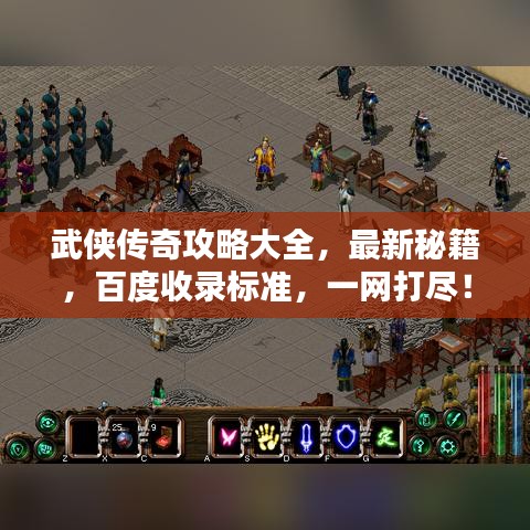 武俠傳奇攻略大全，最新秘籍，百度收錄標準，一網(wǎng)打盡！