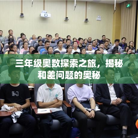 三年級(jí)奧數(shù)探索之旅，揭秘和差問題的奧秘