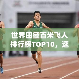 世界田徑百米飛人排行榜TOP10，速度與激情的較量！