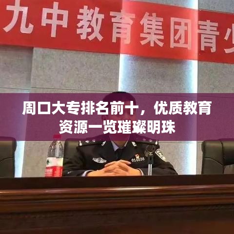 周口大專排名前十，優(yōu)質(zhì)教育資源一覽璀璨明珠