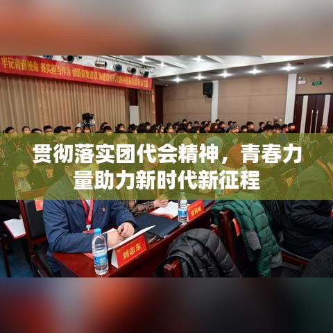 貫徹落實(shí)團(tuán)代會(huì)精神，青春力量助力新時(shí)代新征程