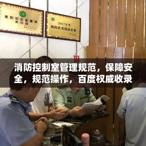 消防控制室管理規(guī)范，保障安全，規(guī)范操作，百度權(quán)威收錄標(biāo)準(zhǔn)！