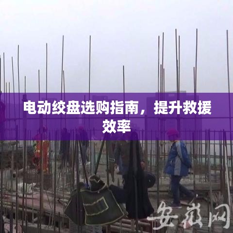 電動(dòng)絞盤選購(gòu)寶典，提升救援效率必備指南
