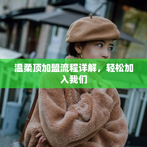 溫柔頂加盟攻略，輕松開(kāi)啟事業(yè)之門(mén)