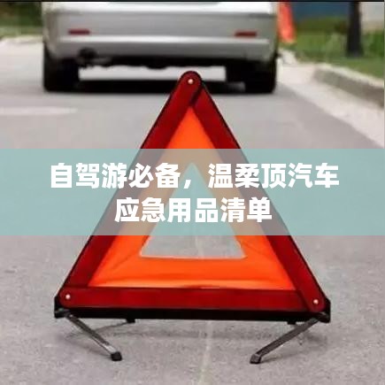 自駕游必備神器，溫柔頂汽車應(yīng)急用品全攻略