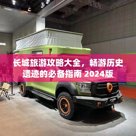長城旅游攻略大全，暢游歷史遺跡的必備指南 2024版