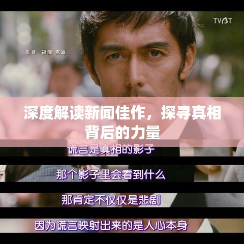深度解讀新聞佳作，探尋真相背后的力量