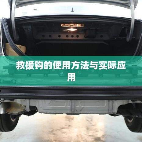 救援鉤使用指南，實(shí)用方法與現(xiàn)場(chǎng)應(yīng)用