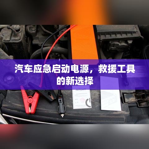 汽車應(yīng)急啟動(dòng)電源，救援新選擇，快速啟動(dòng)有保障