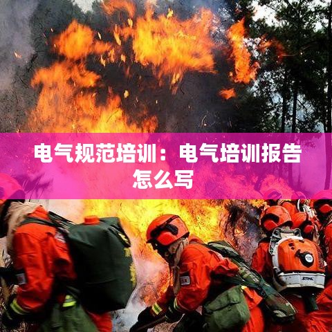 電氣規(guī)范培訓(xùn)：電氣培訓(xùn)報(bào)告怎么寫 