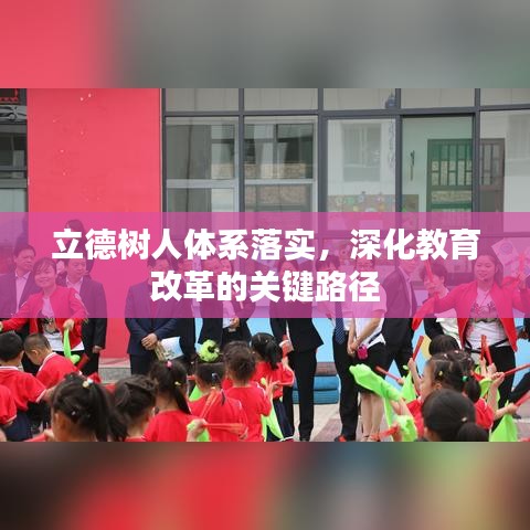立德樹人體系落實(shí)，深化教育改革的關(guān)鍵路徑