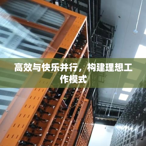 高效與快樂并行，構(gòu)建理想工作模式