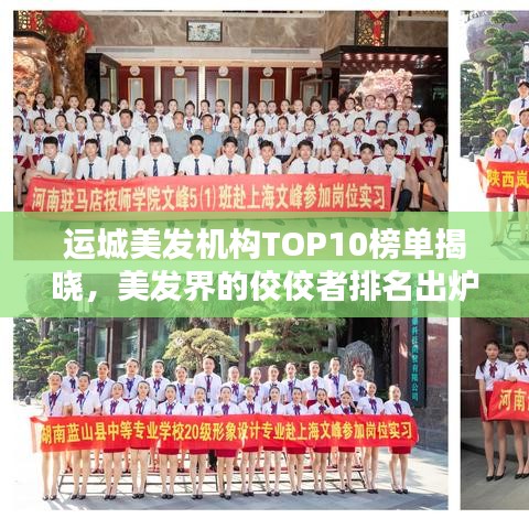 運(yùn)城美發(fā)機(jī)構(gòu)TOP10榜單揭曉，美發(fā)界的佼佼者排名出爐！