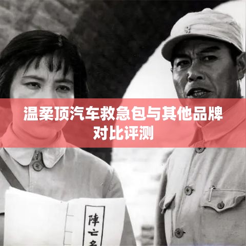 溫柔頂汽車救急包VS其他品牌，深度對比評測