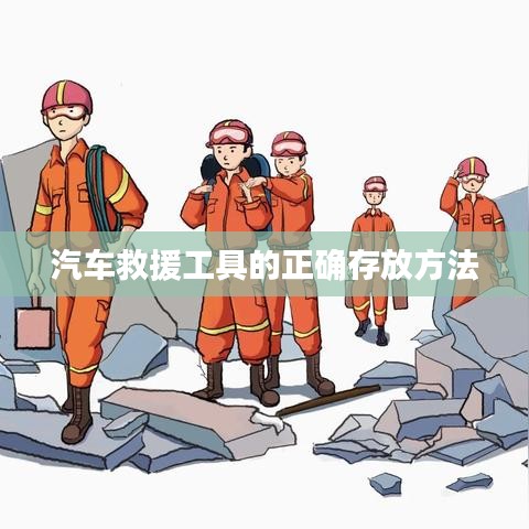汽車救援工具存放指南，正確存儲(chǔ)保障安全使用