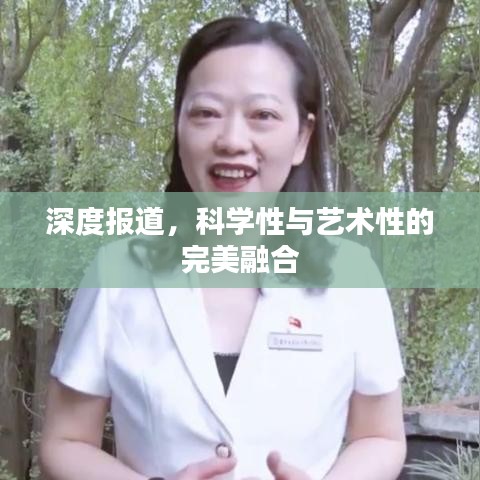 深度報道，科學(xué)性與藝術(shù)性的完美融合