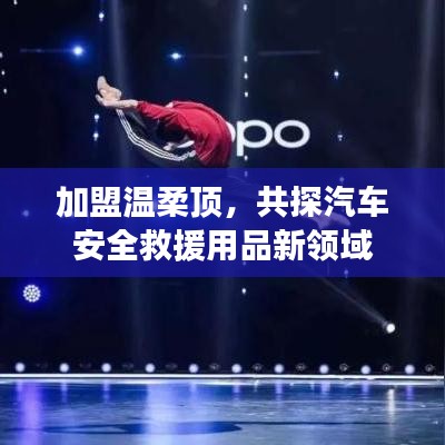 加盟溫柔頂，共探汽車救援用品新領(lǐng)域