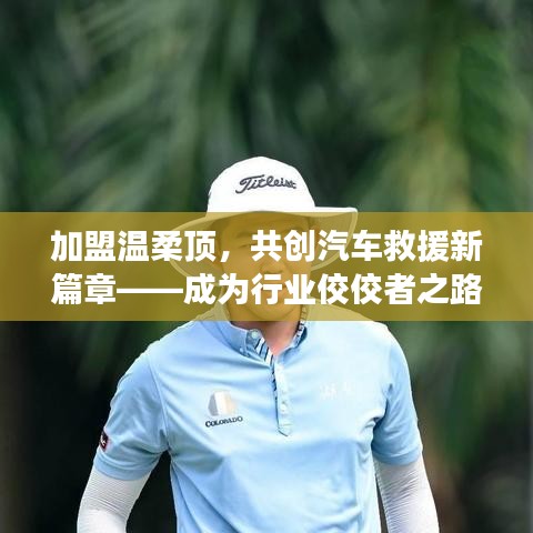 加盟溫柔頂，共創(chuàng)汽車救援新篇章，行業(yè)翹楚之路