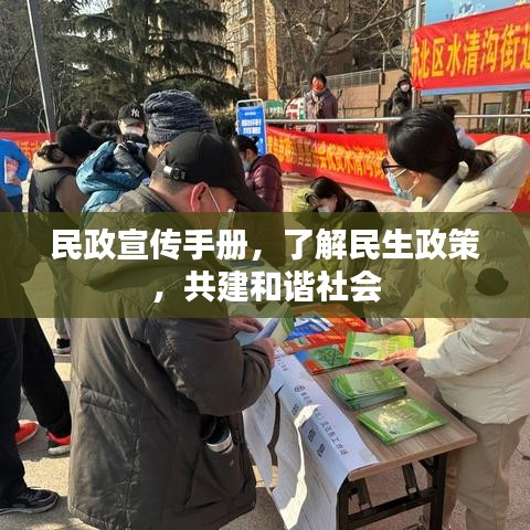 民政宣傳手冊，了解民生政策，共建和諧社會