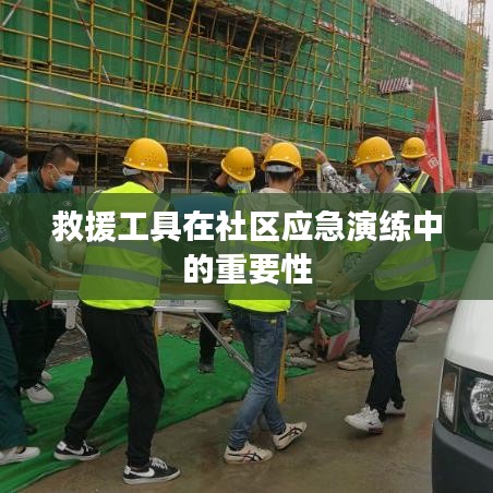 社區(qū)應(yīng)急演練中救援工具的重要性探討