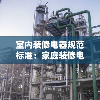 室內裝修電器規(guī)范標準：家庭裝修電氣設計規(guī)范 