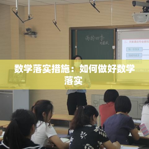 數(shù)學(xué)落實措施：如何做好數(shù)學(xué)落實 
