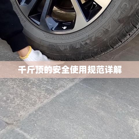 千斤頂安全使用指南，規(guī)范操作，保障安全