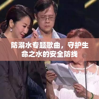 防溺水專題歌曲，守護(hù)生命之水的安全防線