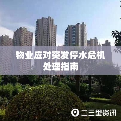 物業(yè)應對突發(fā)停水危機處理指南