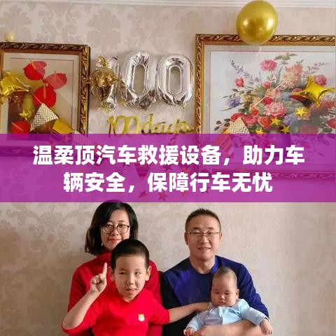 溫柔頂汽車救援設(shè)備，保障行車安全無憂
