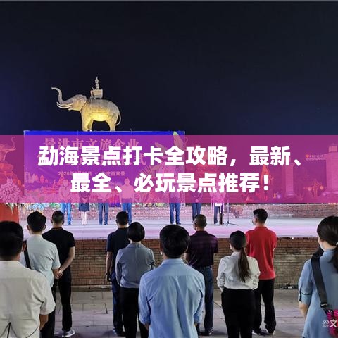 勐海景點打卡全攻略，最新、最全、必玩景點推薦！