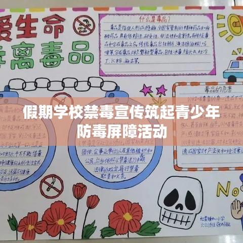 假期學(xué)校禁毒宣傳筑起青少年防毒屏障活動(dòng)