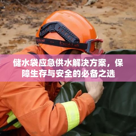 應(yīng)急儲水袋解決方案，生存保障必備之選